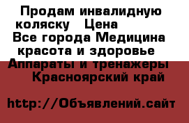 Продам инвалидную коляску › Цена ­ 2 500 - Все города Медицина, красота и здоровье » Аппараты и тренажеры   . Красноярский край